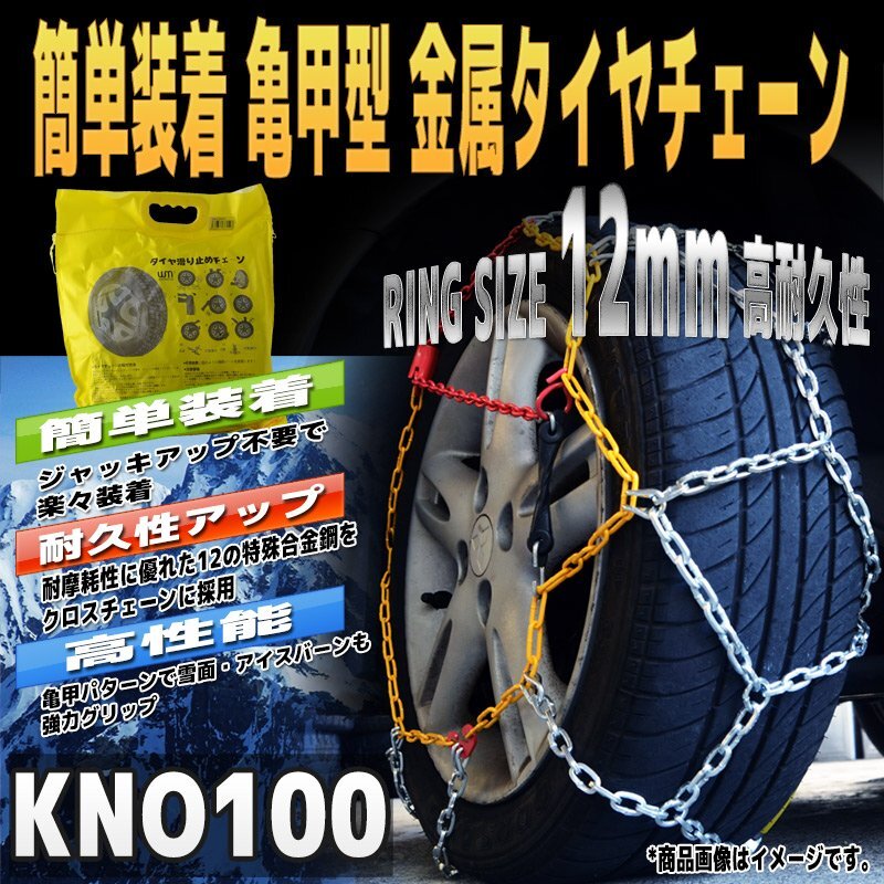 タイヤチェーン 金属製 【亀甲型】205/70R15 215/65R15 225/60R15 235/50R16 等 金属タイヤチェーン スノーチェーン 12mm 車 レスキュー拍卖