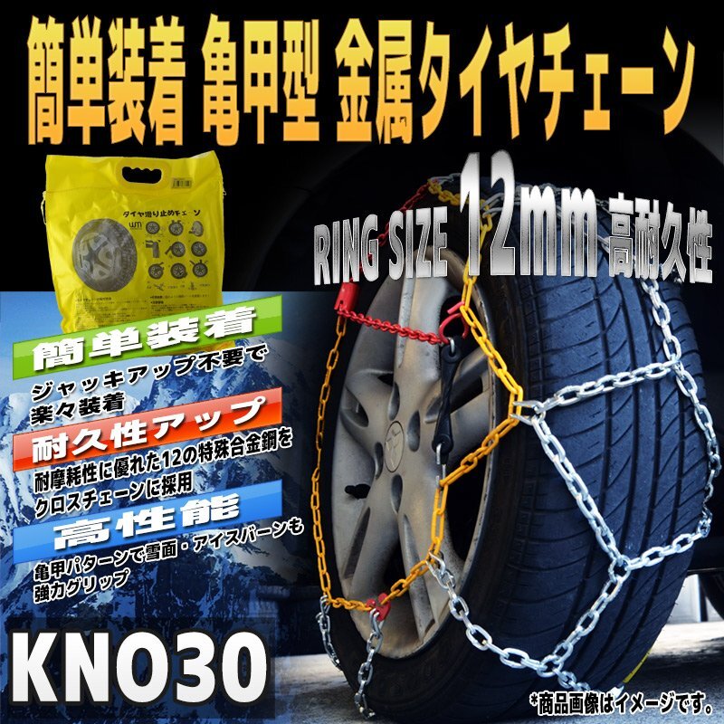 タイヤチェーン 金属製 【亀甲型】155/65R14 155/70R13 165/70R12 165/60R13 等 金属タイヤチェーン スノーチェーン 12mm 車 レスキュー拍卖