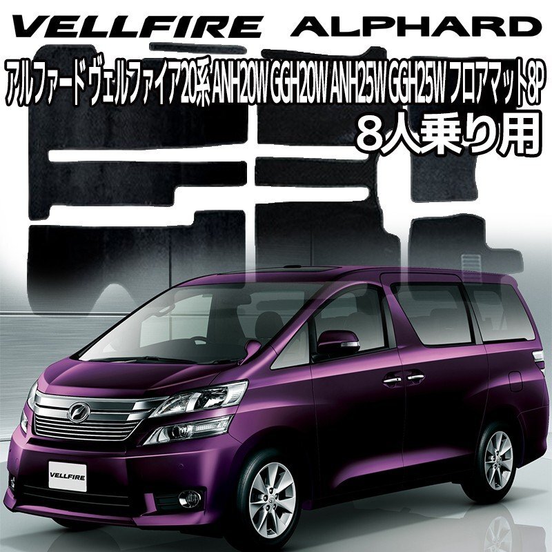 【専用設計フロアマット】ヴェルファイア アルファード ANH20系 GGH20系 8人乗り 8P 8点セット フルセット ANH20W GGH20W ANH25W GGH25W拍卖