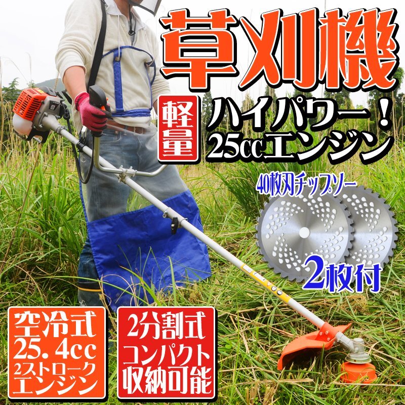 チップソー付 持ち運び便利な2分割可能!草刈機 25.4cc エンジン式 刈払機 ナイロンカッター 金属刃付き 両手ハンドル 肩掛式 コンパクト拍卖