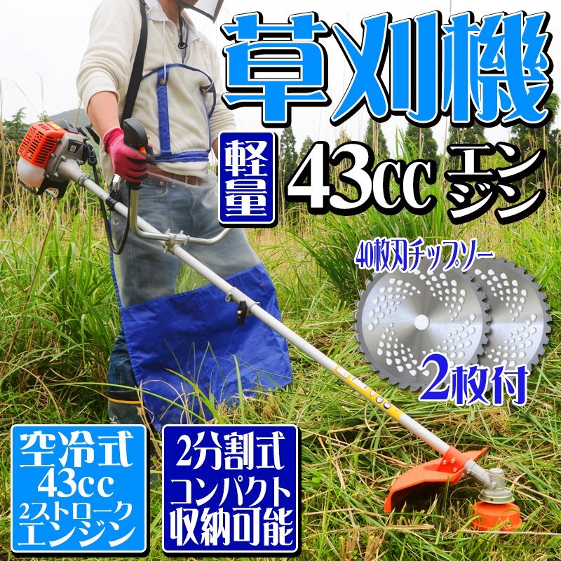 40枚刃 チップソー付 持ち運び便利な2分割可能!草刈機 43cc エンジン式 刈払機 ナイロンカッター 金属刃付き 両手ハンドル 肩掛式拍卖
