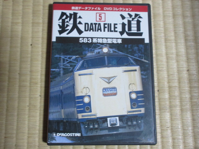 583系特急型電車 (鉄道データファイルDVDコレクション5)拍卖