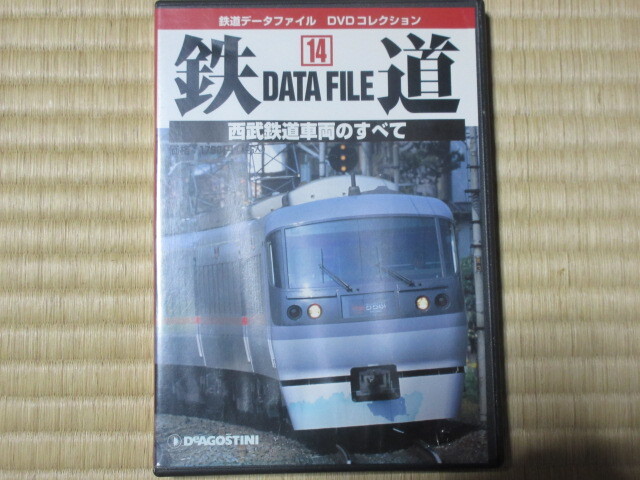 西武鉄道車両のすべて (鉄道データファイルDVDコレクション14)拍卖