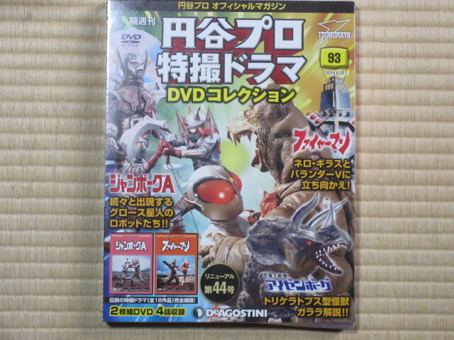 「ジャンボーグA」「ファイャーマン」円谷プロ特撮ドラマDVDコレクション93拍卖