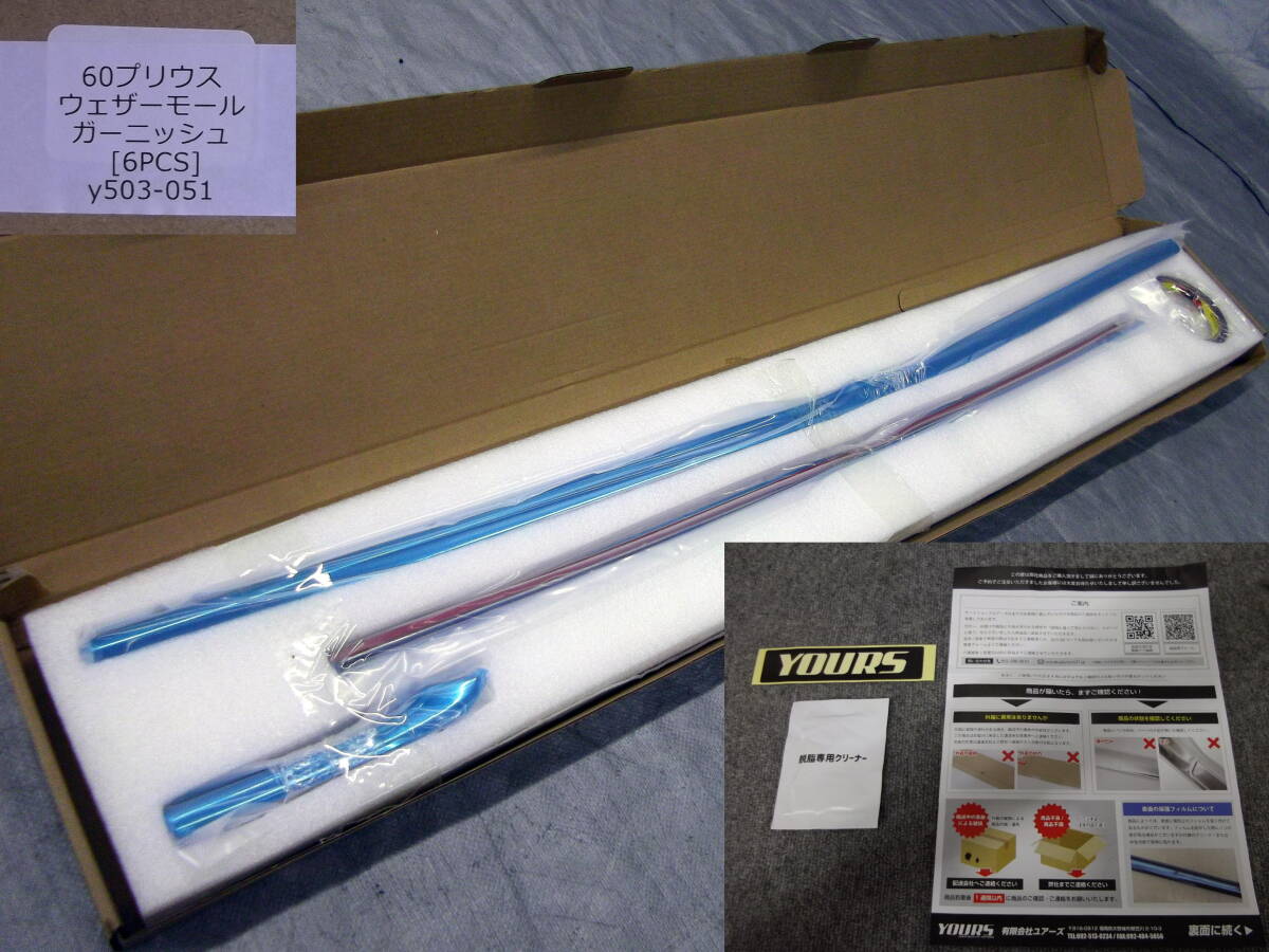 ★●2510-NT10L ZVW60 60系 プリウス YOURS ユアーズ 超鏡面 ステンレス製 ウィンドウモール ウェザーモールガーニッシュ 6ピースset拍卖