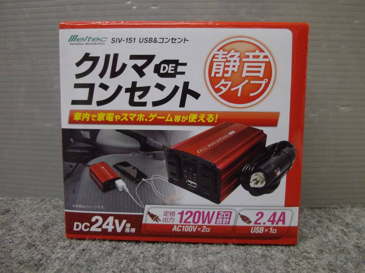 ★●2510-123L レターパックプラス対応! 大自工業 メルテック Meltec SIV-151 USB&コンセント DC24V車専用 インバーター 新品未使用品!拍卖