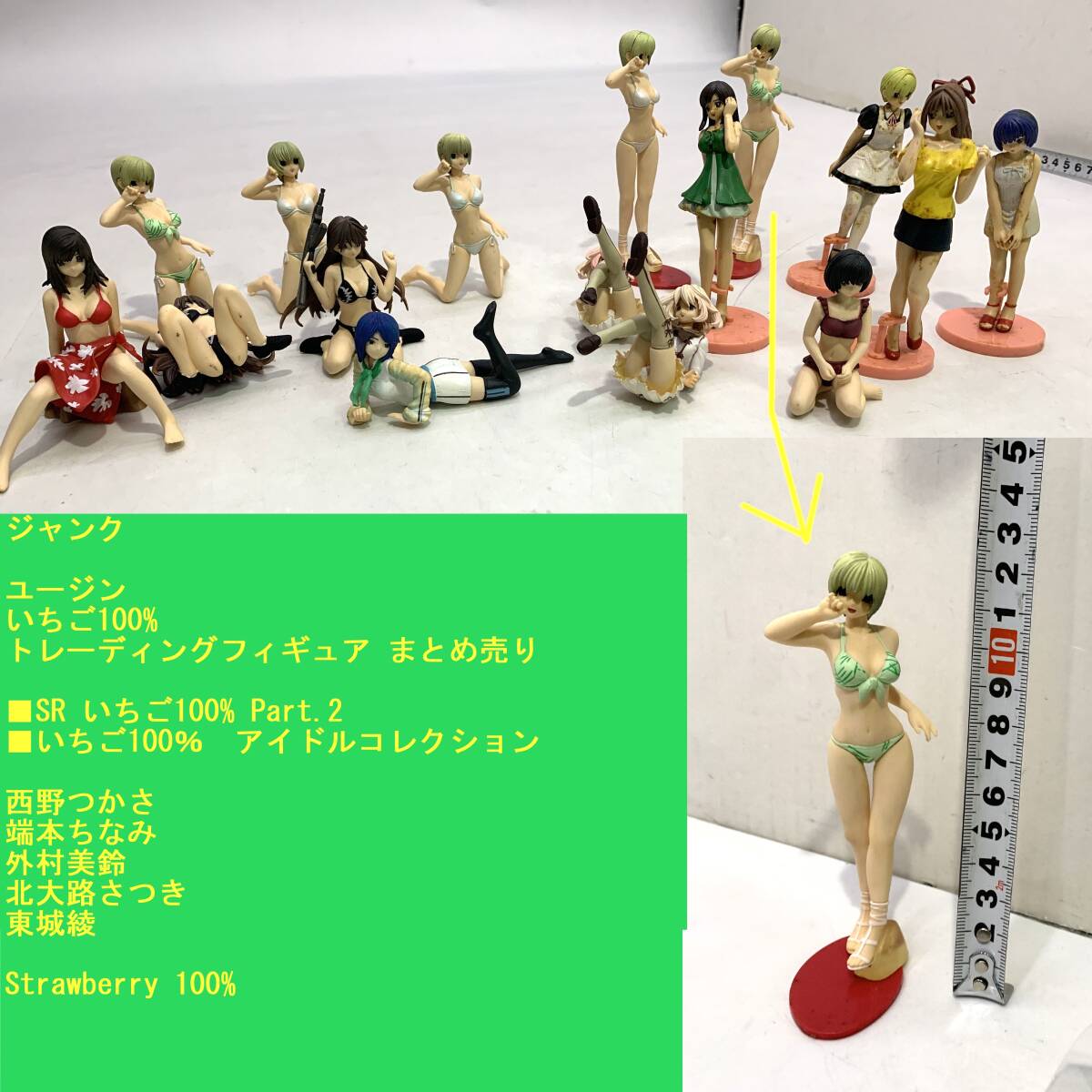 ジャンク 希少 ユージン いちご100% フィギュア まとめ売り 西野つかさ 端本ちなみ 外村美鈴 北大路さつき 東城綾 SR Strawberry 100%拍卖
