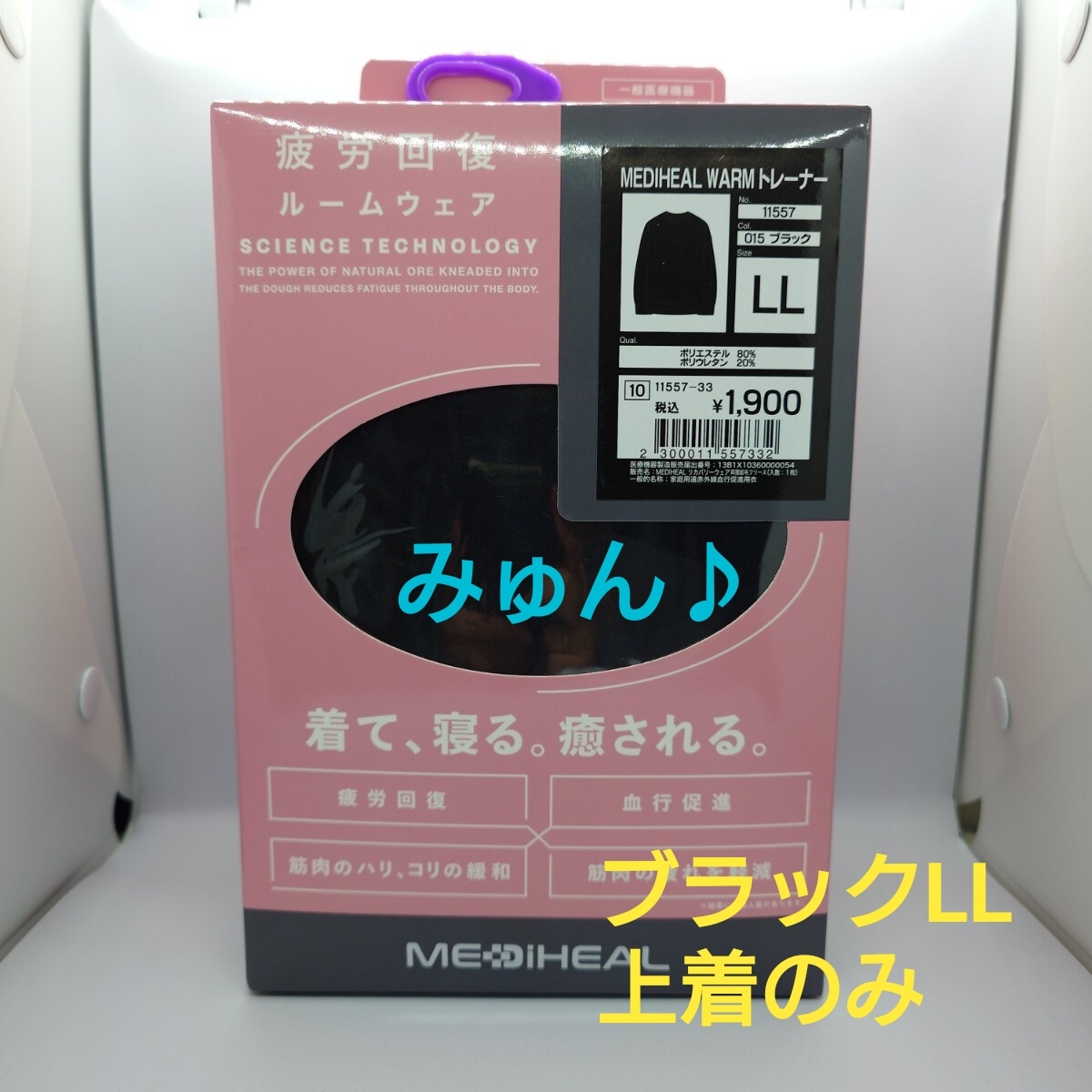 WORKMAN MEDIHEAL WARMトレーナー LL 疲労回復ルームウェア ブラック 未使用 レディース拍卖