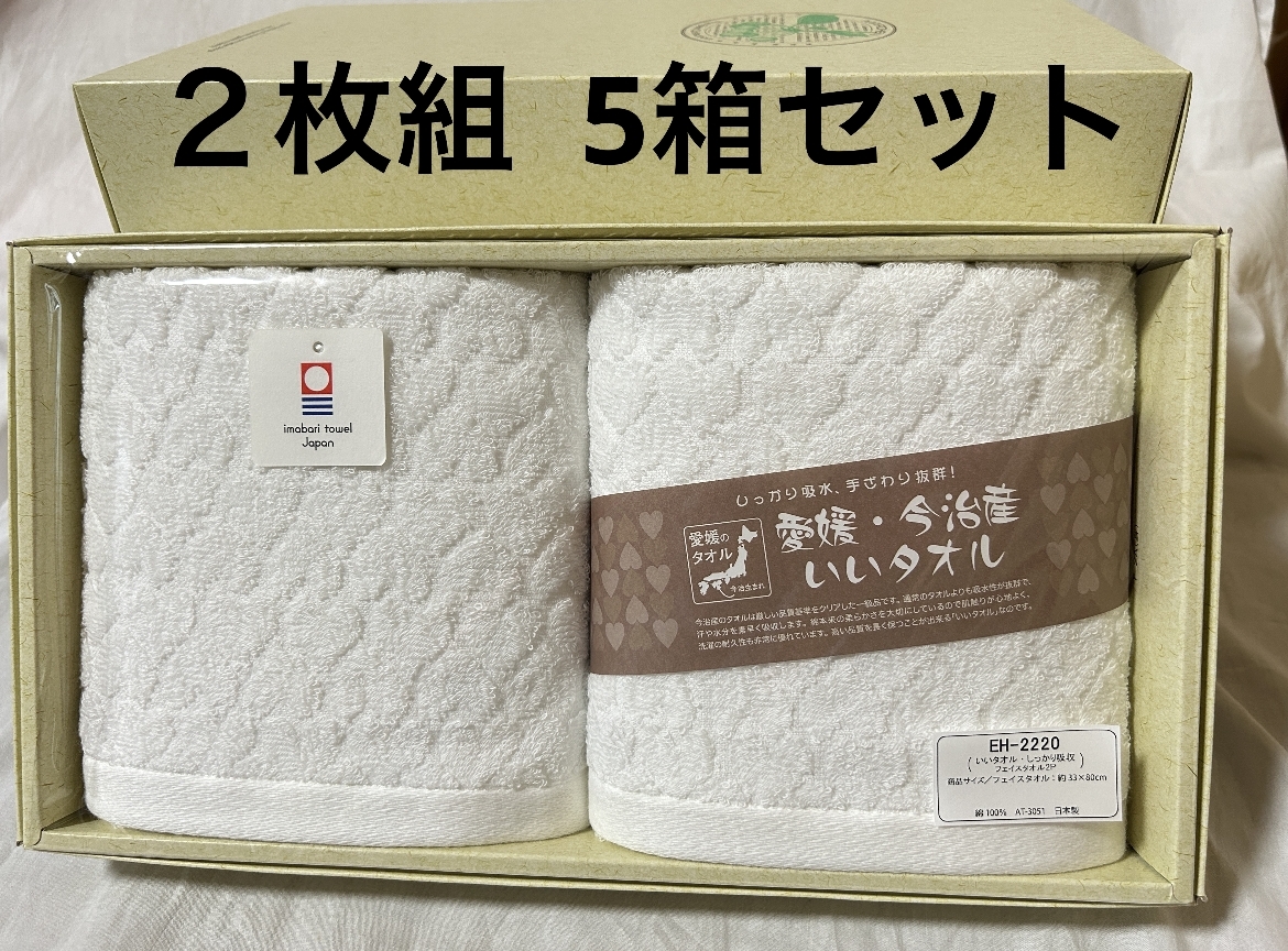【2枚組x5箱】今治 フェイスタオル いいタオル しっかり吸収 贈答品 贈物 箱入り プレゼント拍卖
