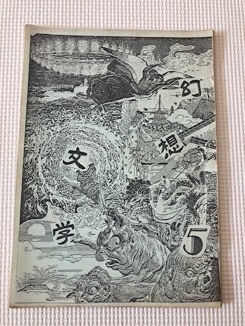 「幻想文学」5号 倉阪鬼一郎 石堂藍 諸星翔(東雅夫)拍卖