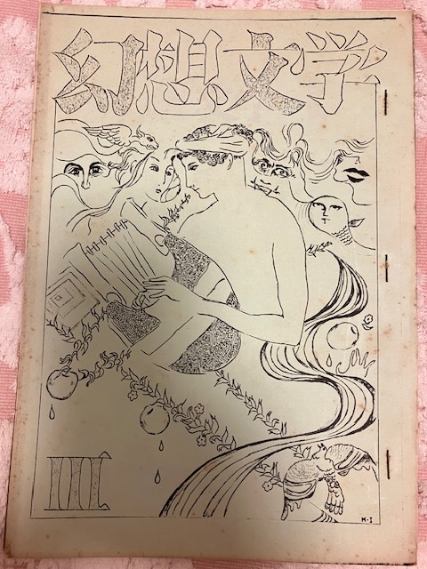 『幻想文学』3号 倉阪鬼一郎 東雅夫 ほか拍卖