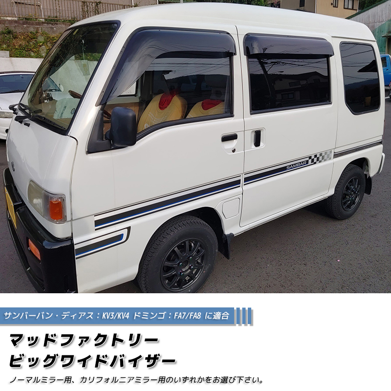 スバル ディアス バン KV3 KV4 ドミンゴ FA7 FA8 ドアバイザー 前後 クラシック※カリフォルニアミラー用 /md310拍卖