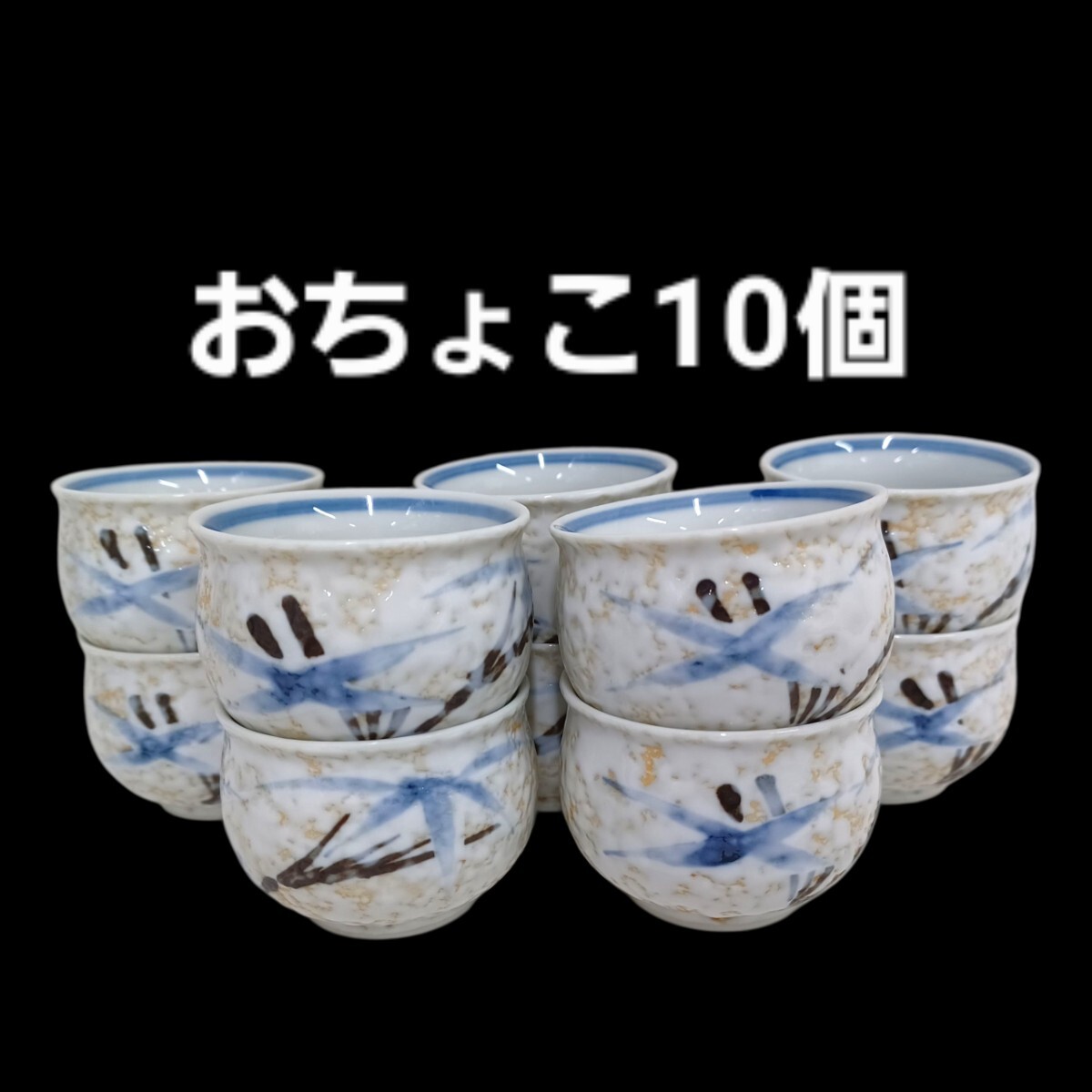 高163【10個set】おちょこ 酒器 ぐい呑み 和食器 日本酒 徳利 食器 陶器 251003B3拍卖