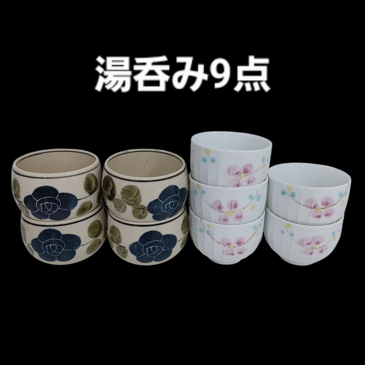 高164【9個set】 湯呑 湯のみ 和食器 飲食 業務用 食器 茶器 湯飲み 花柄 コップ 陶器 251007B4拍卖