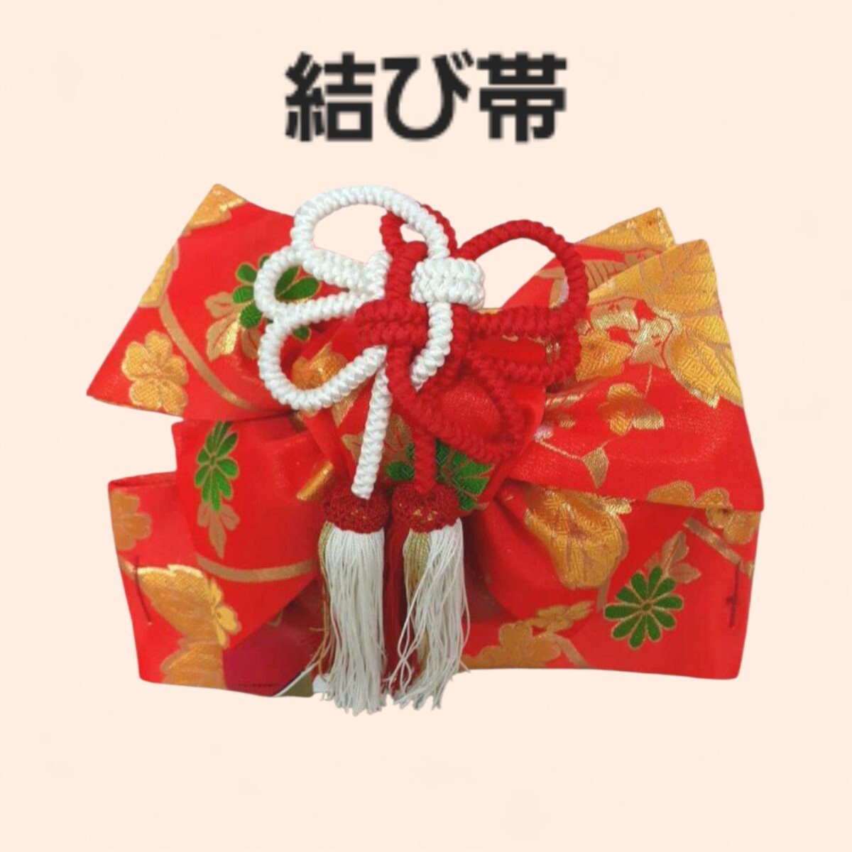 鋤)【未使用】 帯幅11㎝ 朱 赤 女の子 オレンジ 小 3歳 5歳 7歳 作り帯 結び帯 古典 七五三 祝着 和装小物 子供用 (200514C2) 拍卖