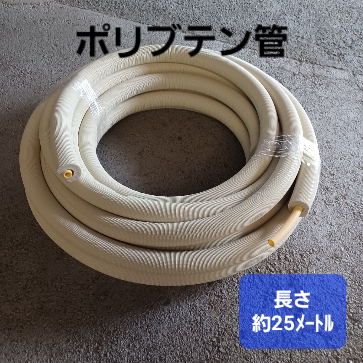 高(引取可/愛知県)被覆ポリブテン管 継手(株) 水道用 ポリブテン管 シングル B-HFK-SI 呼径16 被覆厚20mm 全長約25m 配管 給湯 給水 251014拍卖