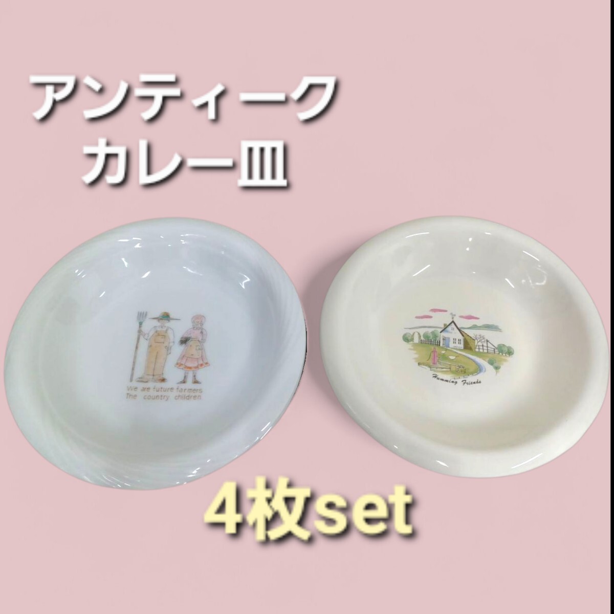 高166【4枚】カレー皿 21.5㎝ アンティーク ガーリー レトロ Humming Friends カレー皿 パスタ皿 スープ皿 食器 洋食器 251017拍卖