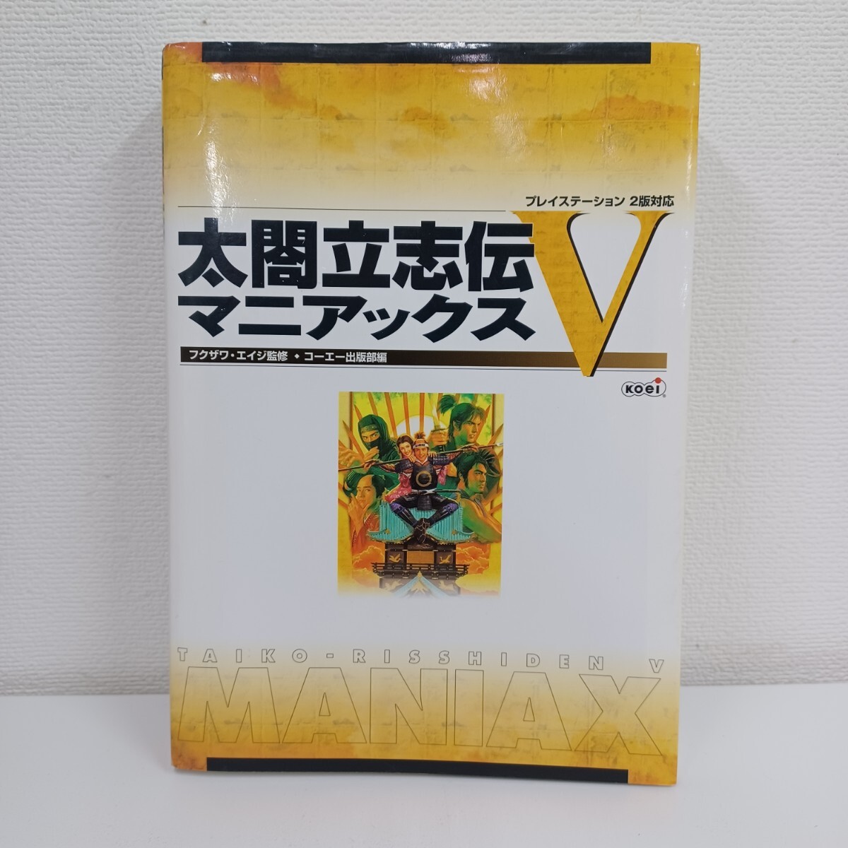 高)マニアックス 太閤立志伝V 攻略本 コーエー PS2 フクザワエイジ プレイステーション2版対応 251030A4拍卖