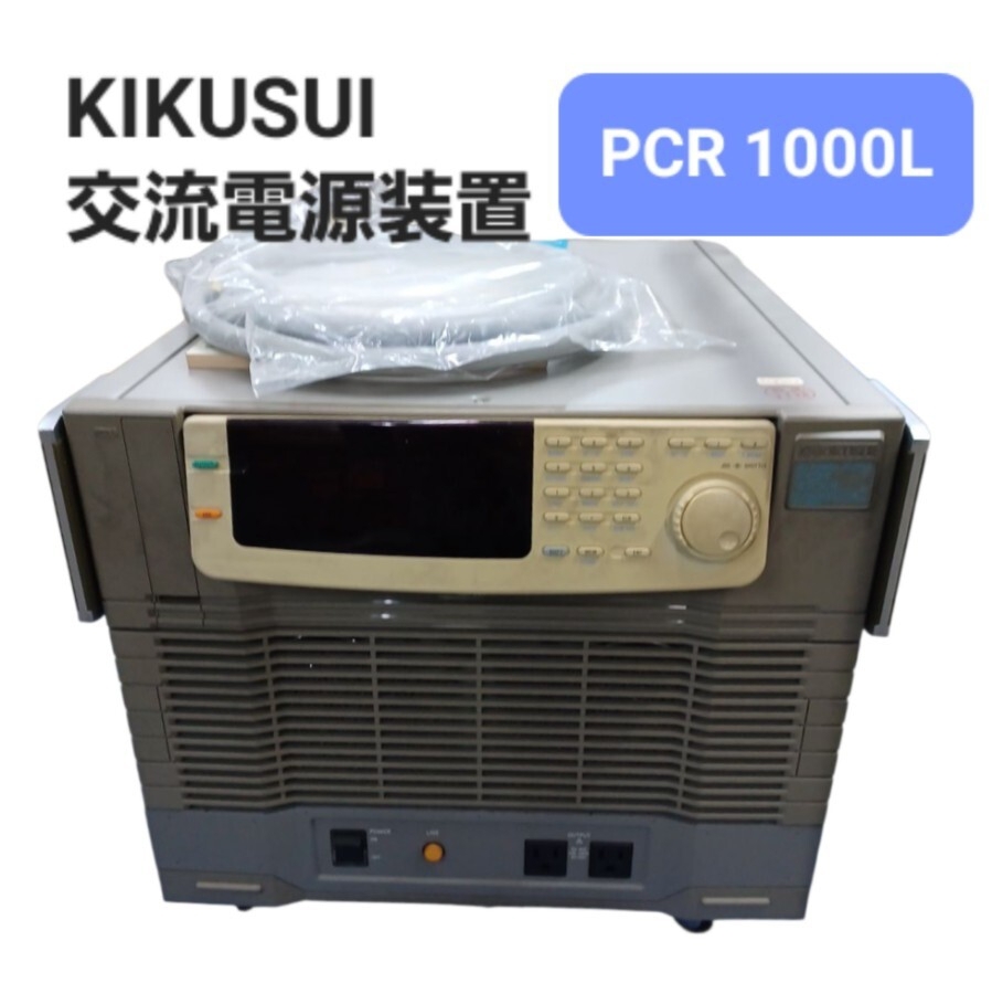 高【引き取可/愛知県】現状品 交流電源装置 KIKUSUI 菊水電子工業 POWER SUPPLY パワーサプライ PCR1000L 取扱説明書あり 251031拍卖