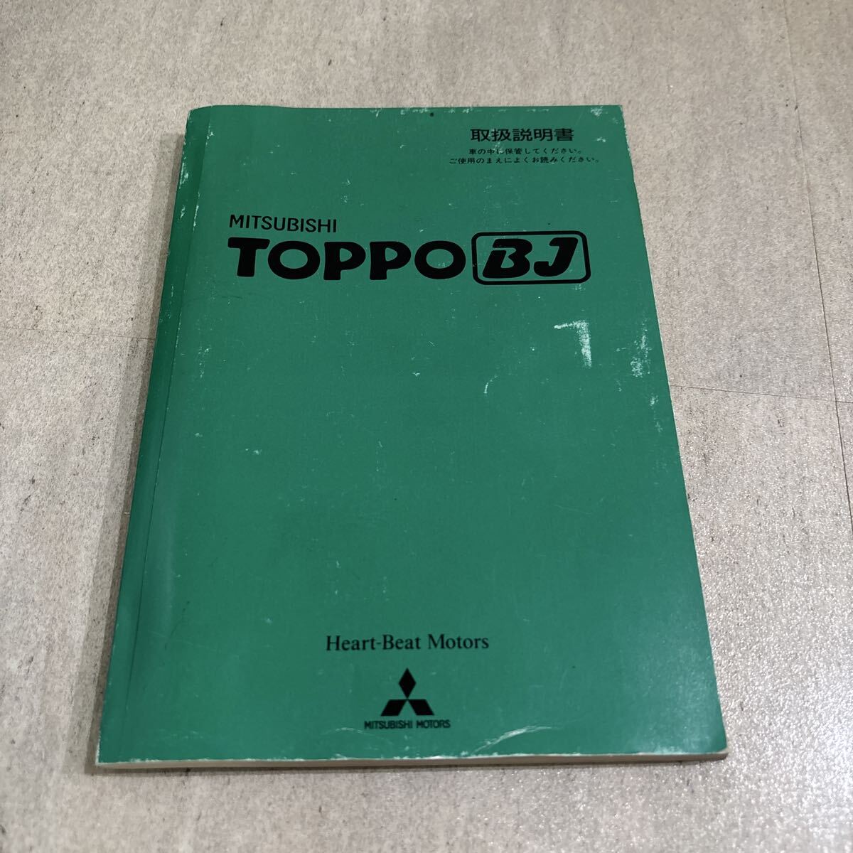 三菱 TOPPO BJ 取扱説明書 平成13年3月拍卖