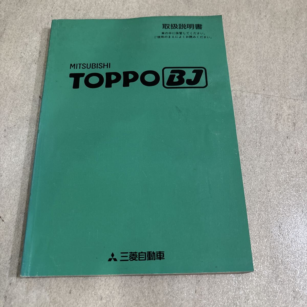 三菱 TOPPO BJ 取扱説明書 平成11年12月拍卖