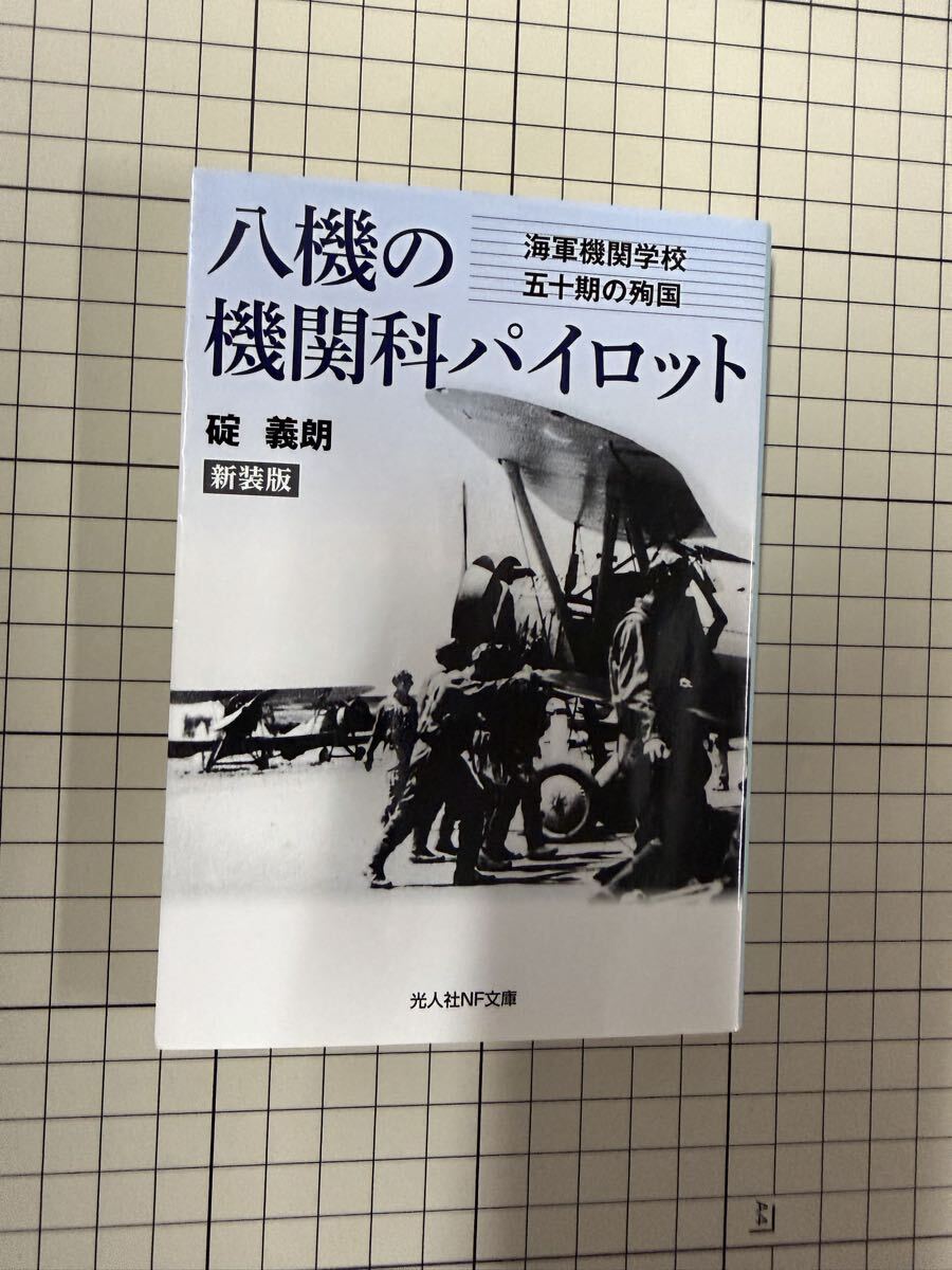 送料無料 碇義朗 八機の機関科パイロット拍卖
