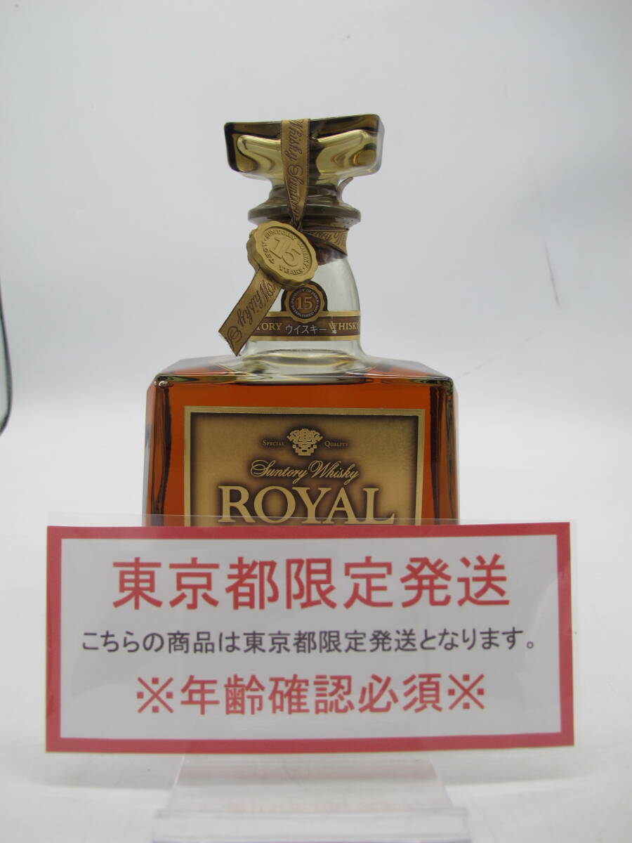 【東京都限定発送】Suntory ROYAL 15年 サントリー ロイヤル ウィスキー 15年 750ml 43% 【未開栓・古酒】拍卖
