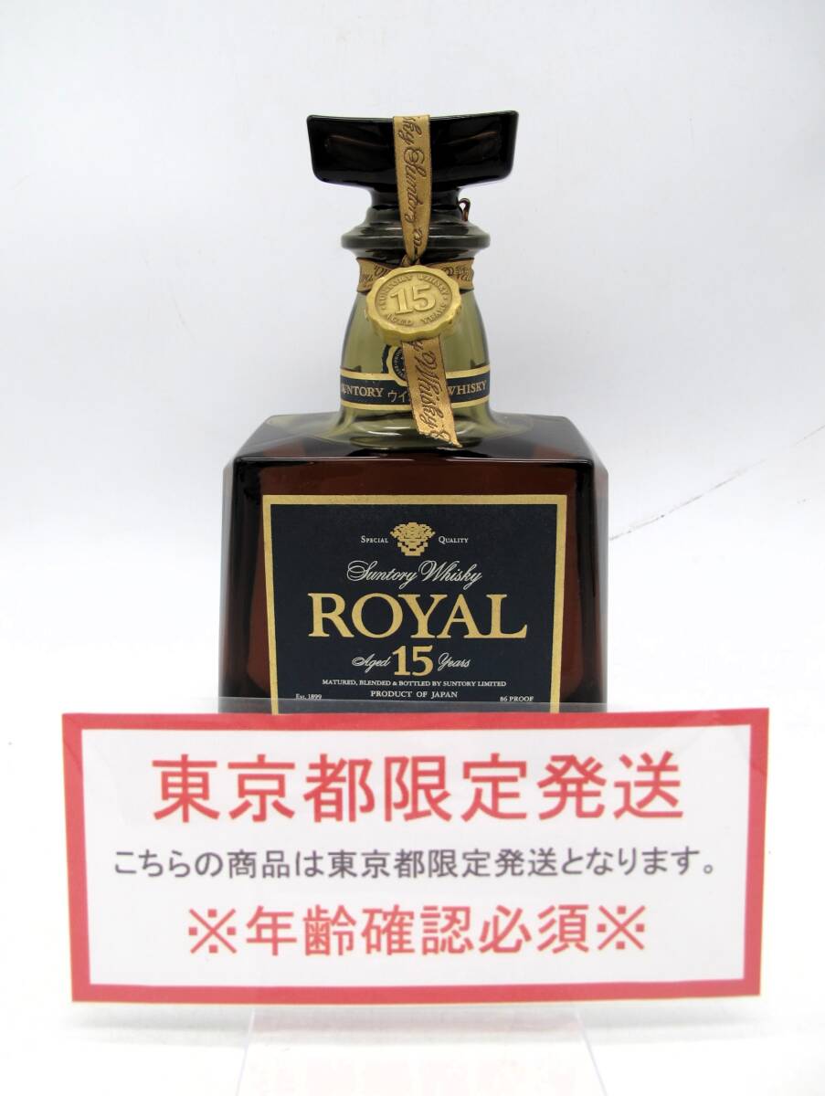 【東京都限定発送】SUNTORY サントリー ローヤル 15年 ウイスキー 700ml 43%【未開栓・古酒】拍卖