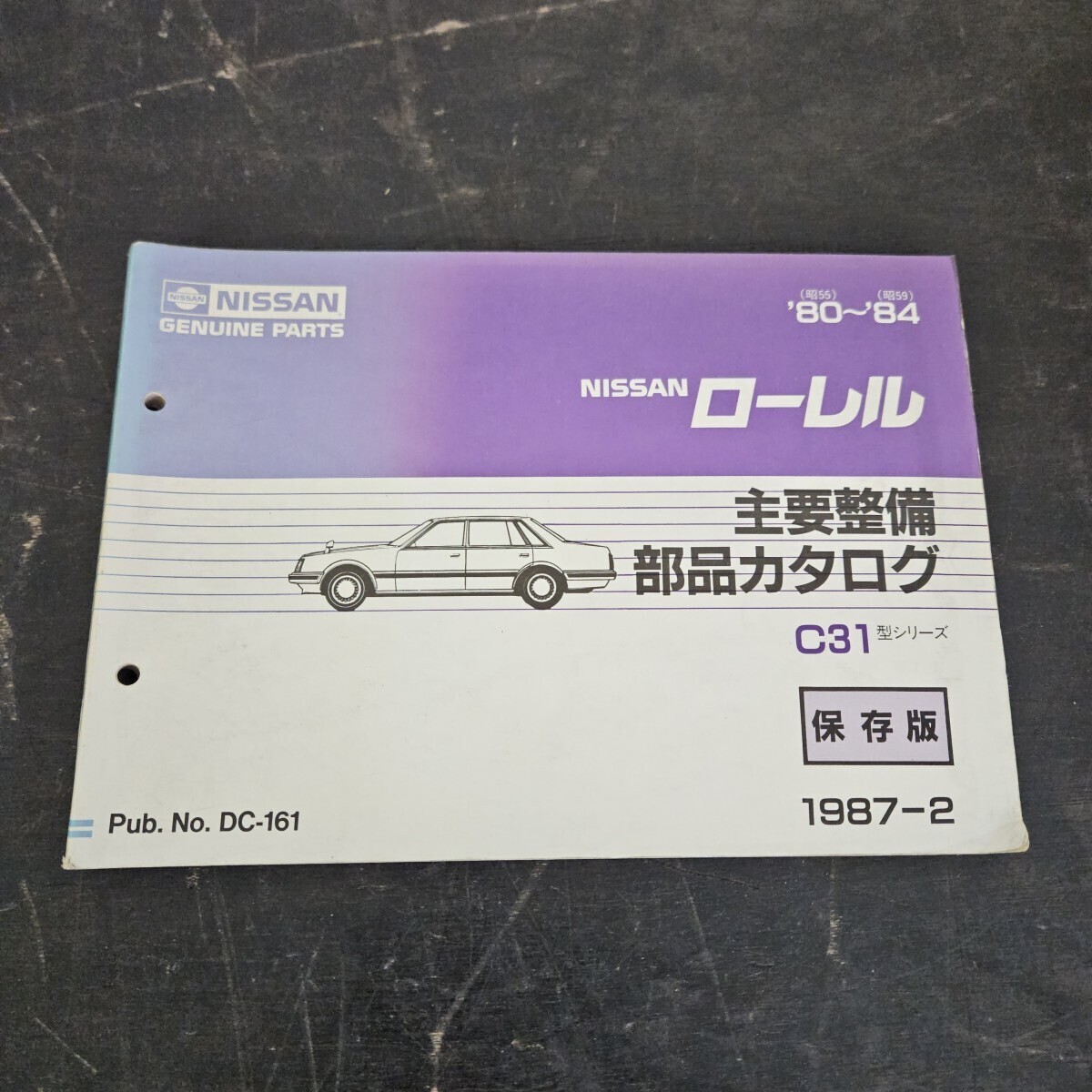 NISSAN 日産 ローレル '80~'84 主要整備 部品カタログ 保存版 1987年2月発行拍卖