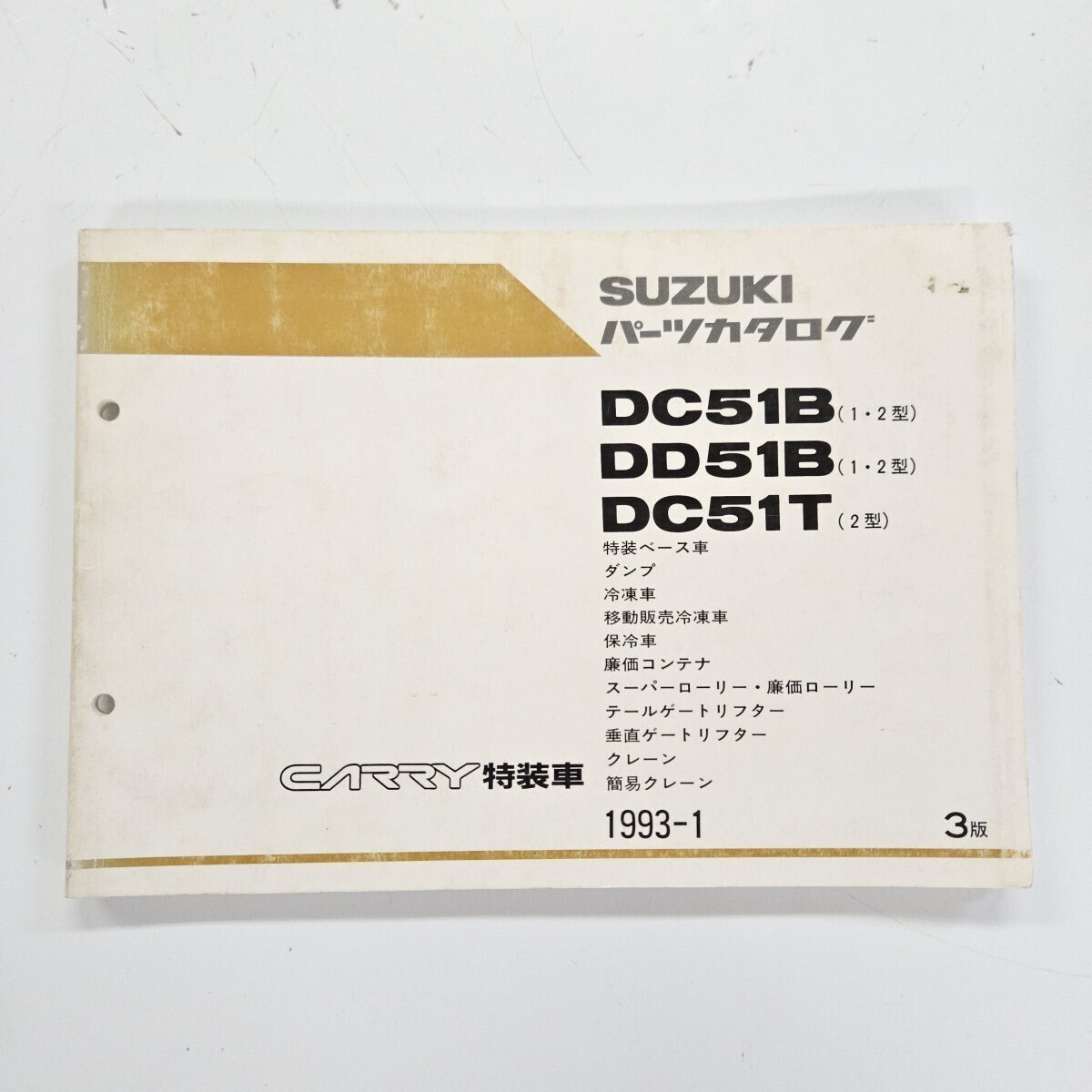 SUZUKI スズキ CARRY特装車 キャリー キャリイ DC51B DD51B DC51T 特装ベース車 ダンプ 冷凍車 クレーン パーツカタログ 3版 1993年1月発行拍卖