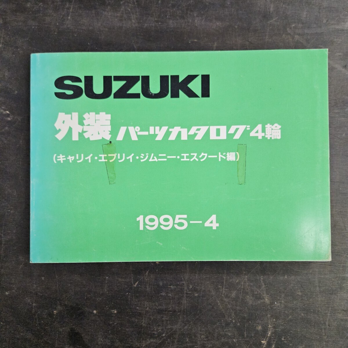 SUZUKI スズキ 外装 パーツカタログ 4輪 キャリイ エブリイ ジムニー エスクード 1995年4月発行拍卖