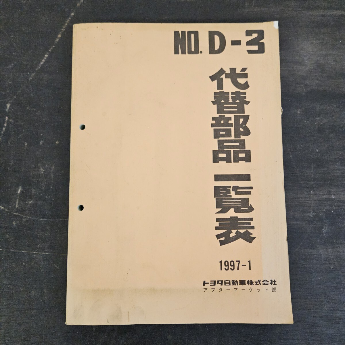 TOYOTA トヨタ NO.D-3 代替部品一覧表 1997年1月発行拍卖