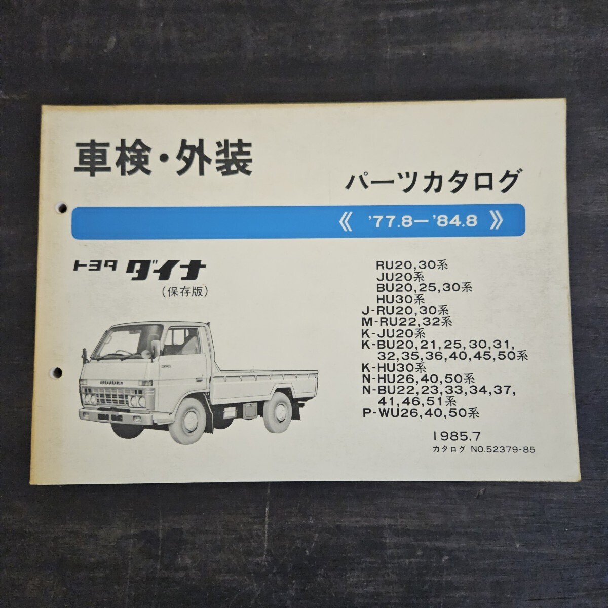 TOYOTA トヨタ ダイナ RU20 JU20 BU20 パーツカタログ '77.8-'84.8 1985年7月発行拍卖