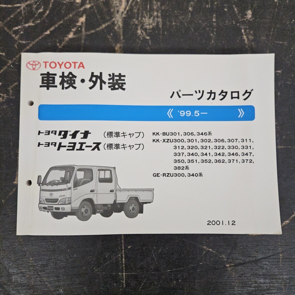 TOYOTA トヨタ ダイナ トヨエース KK-BU301 KK-XZU300 GE-RZU300 パーツカタログ '99.5- 2001年12月発行拍卖