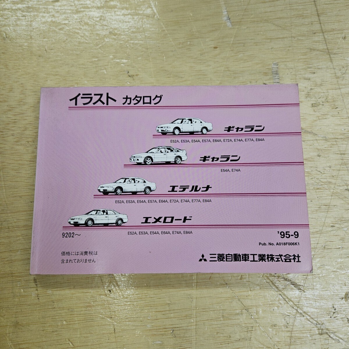 MITSUBISHI 三菱 ギャラン エテルナ エメロード E52A E53A E54A イラストカタログ 1995年9月発行拍卖