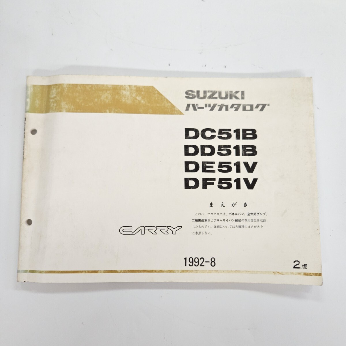 SUZUKI スズキ CARRY キャリー キャリイ DC51B DD51B DE51V DF51V パーツカタログ 2版 1992年8月発行拍卖
