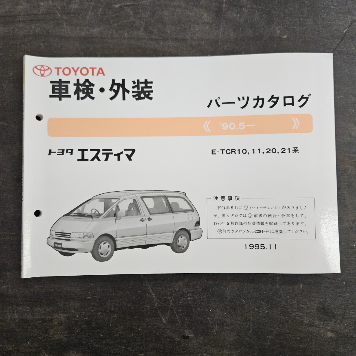 TOYOTA トヨタ エスティマ パーツカタログ '90.5- 1995年11月発行拍卖
