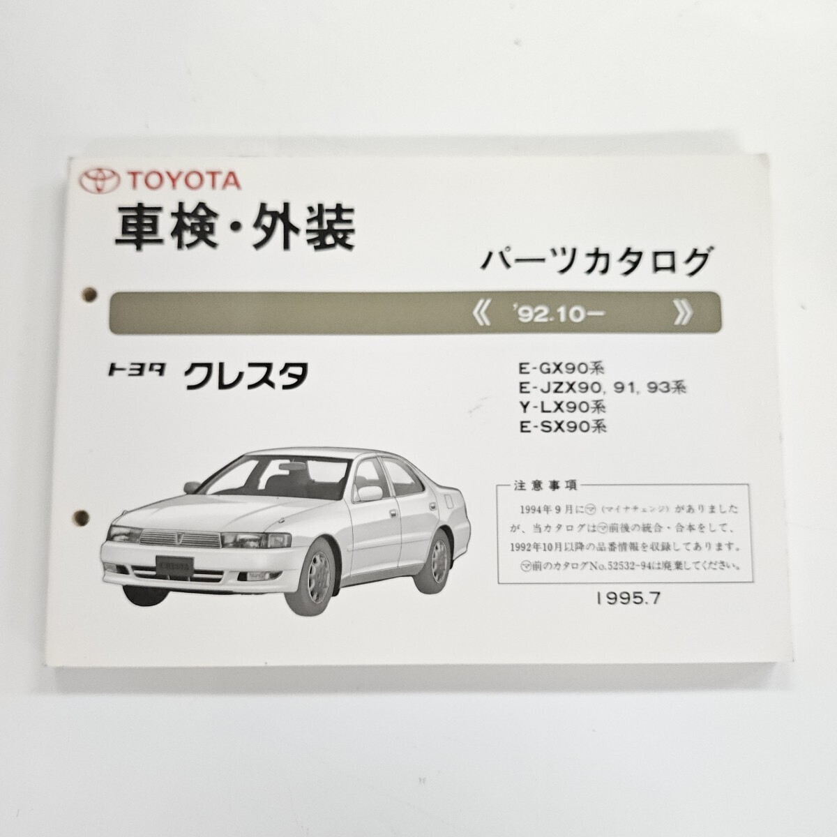 TOYOTA トヨタ クレスタ E-GX90 E-JZX90 Y-LX90 パーツカタログ '92.10- 1995年7月発行拍卖