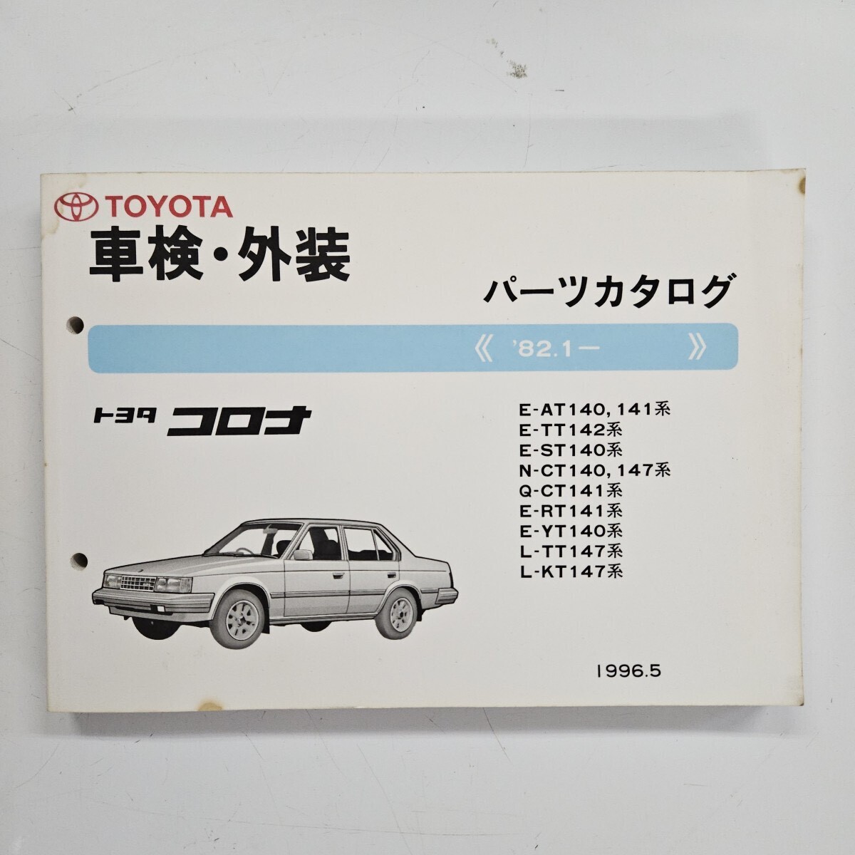 TOYOTA トヨタ コロナ E-AT140 E-TT142 E-ST140 パーツカタログ '82.1- 1996年5月発行拍卖