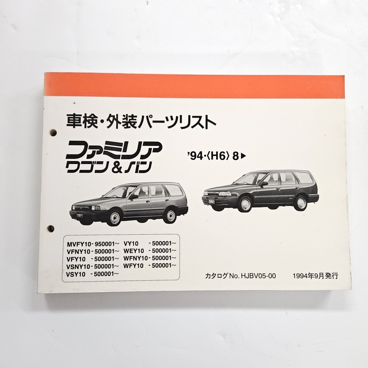 MAZDA マツダ ファミリア ワゴン&バン MVFY10-950001~ VFNY10-500001~ VFY10-500001~ 車検外装パーツリスト 1994年9月発行拍卖