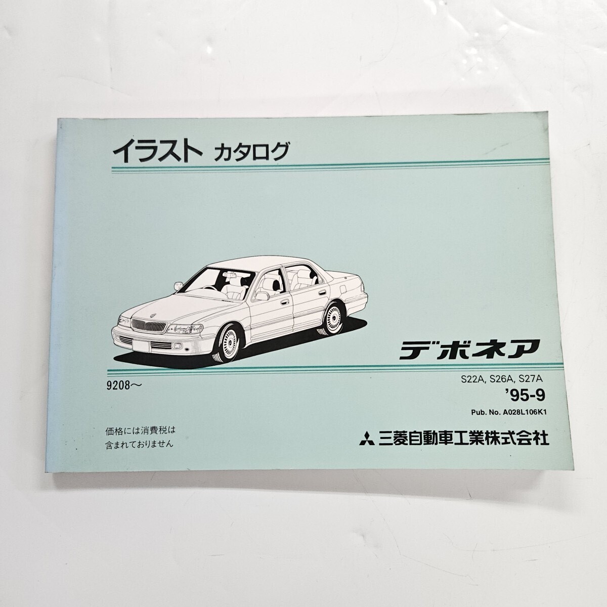 MITSUBISHI 三菱 デボネア S22A S26A S27A イラストカタログ 1995年9月発行拍卖