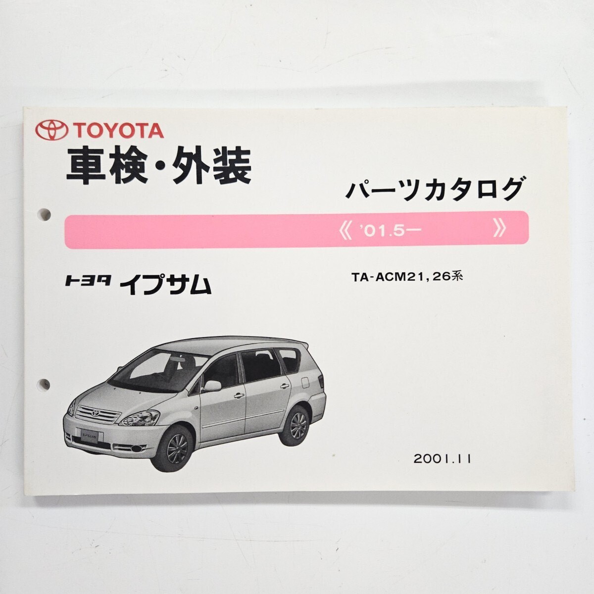 TOYOTA トヨタ イプサム TA-ACM21 26 パーツカタログ '01.5- 2001年11月発行拍卖