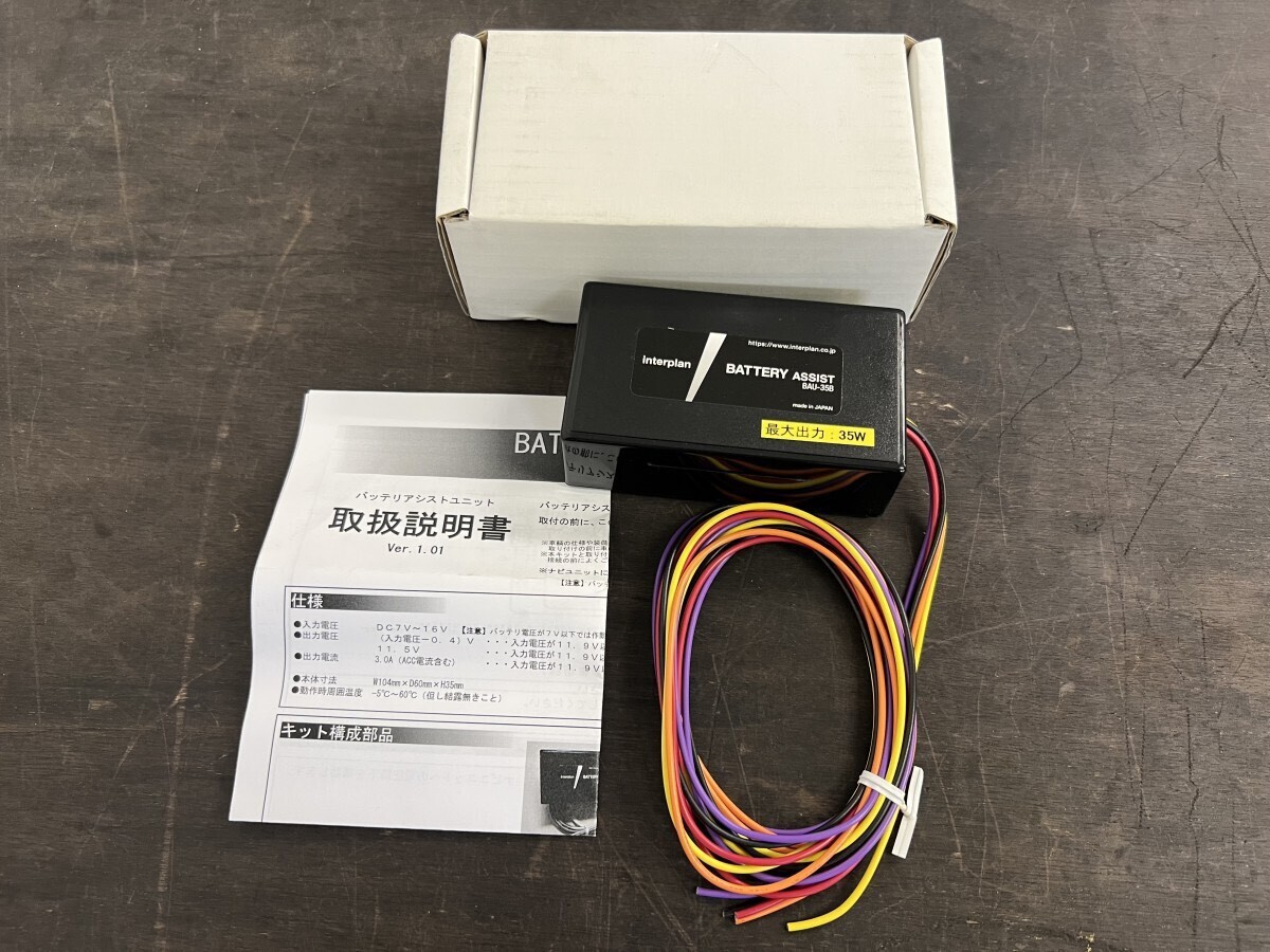 未使用品!interplan BAU-35B バッテリーアシストユニット BAUシリーズ アイドリングストップ対策 インタープラン☆★拍卖
