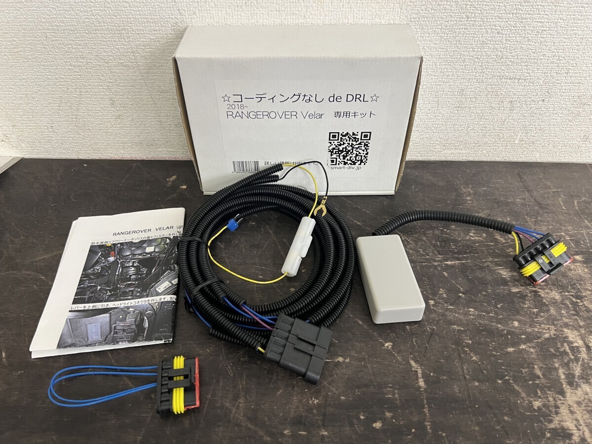 未使用品!SMART DRL KIT RANGEROVER Velar 2018?コーディングなしdeDRL スマート RANGEROVER デイライトコントロールキット拍卖