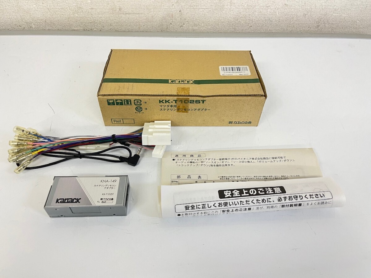 未使用 カナック企画 ステアリングリモコンアダプター KK-T102ST KNA-149 デミオ ベリーサ 適合拍卖