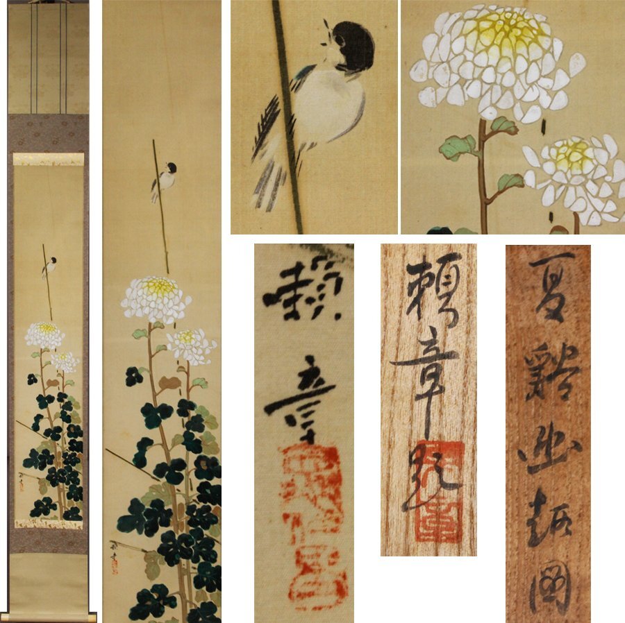 《源》【即決・送料無料】田中頼璋 筆 彩色「夏谿幽趣(菊花)図」/共箱付拍卖