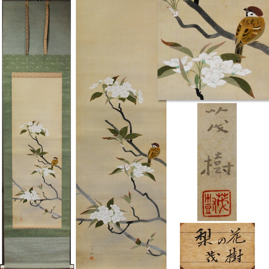 《源》【即決・送料無料】掛け軸 愛媛 日展画家 黒光茂樹 筆 梨の花・雀図/箱付拍卖