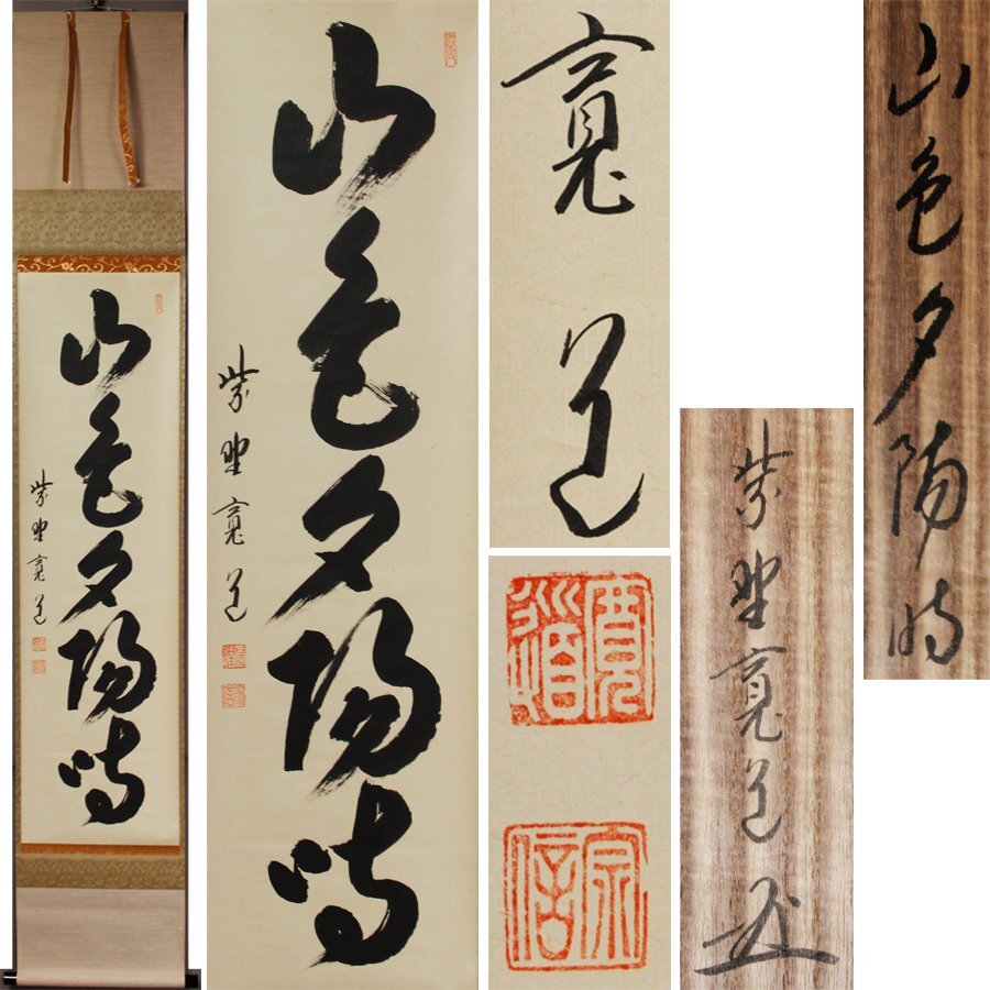 《源》【即決・送料無料】茶掛 一行書 大徳寺 藤田寛道 筆「山色夕陽時」/共箱付拍卖