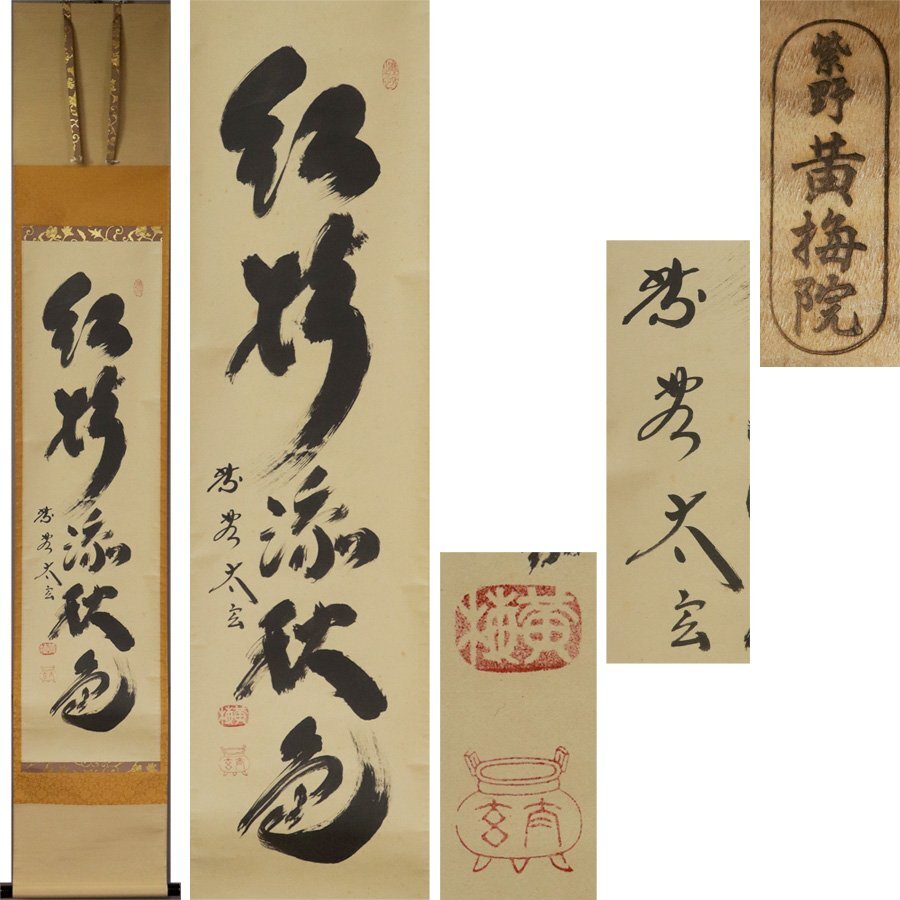 《源》【即決・送料無料】茶道具 大徳寺 小林太玄 筆 茶掛一行書「紅樹添秋色」/共箱付拍卖