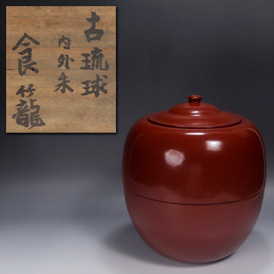 《源》【即決・送料無料】《江戸期》古琉球漆芸 内外朱塗 時代物 喰籠/書付箱付拍卖